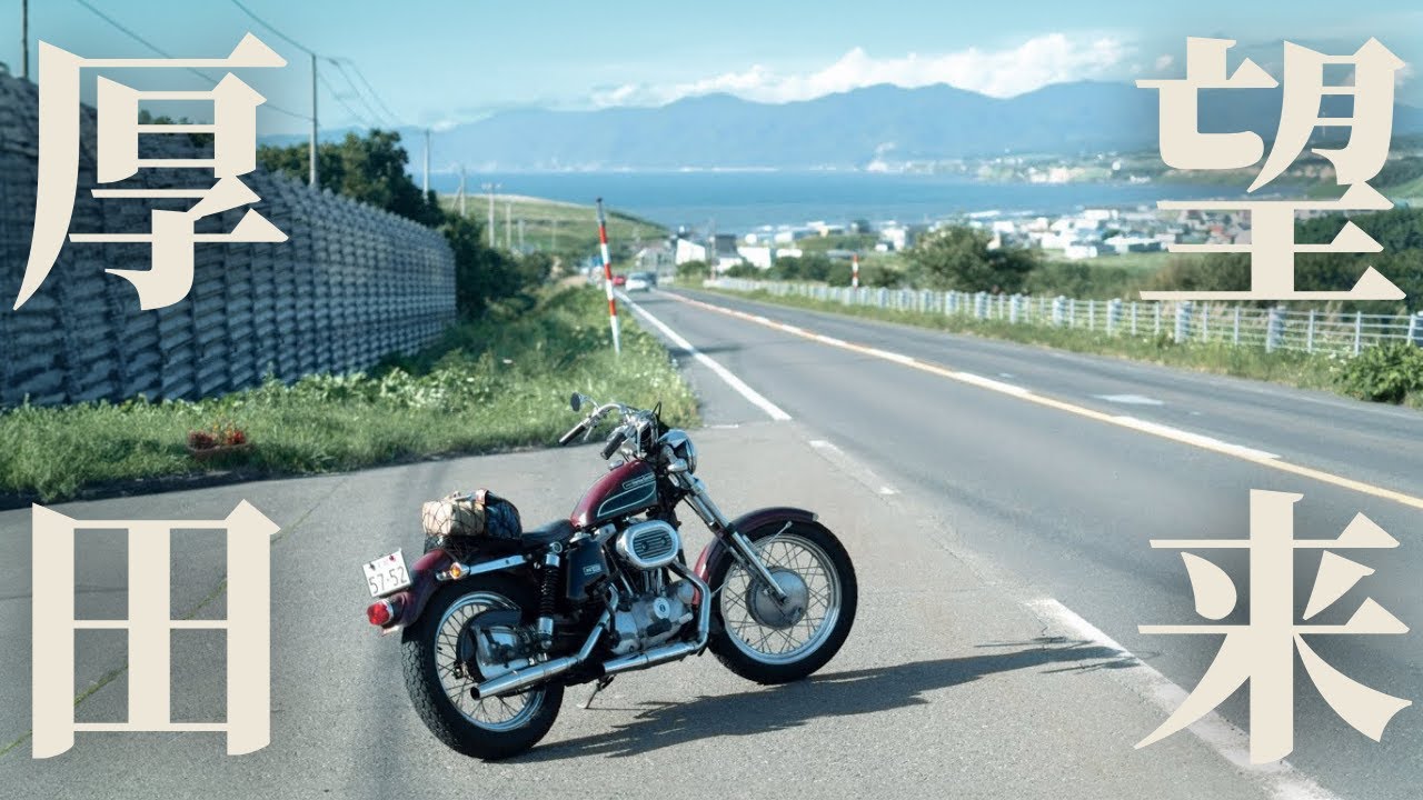 あいろーど厚田〜望来〜聚富/ 1972 Harley-Davidson Sportster XLCH / アイアンショベル