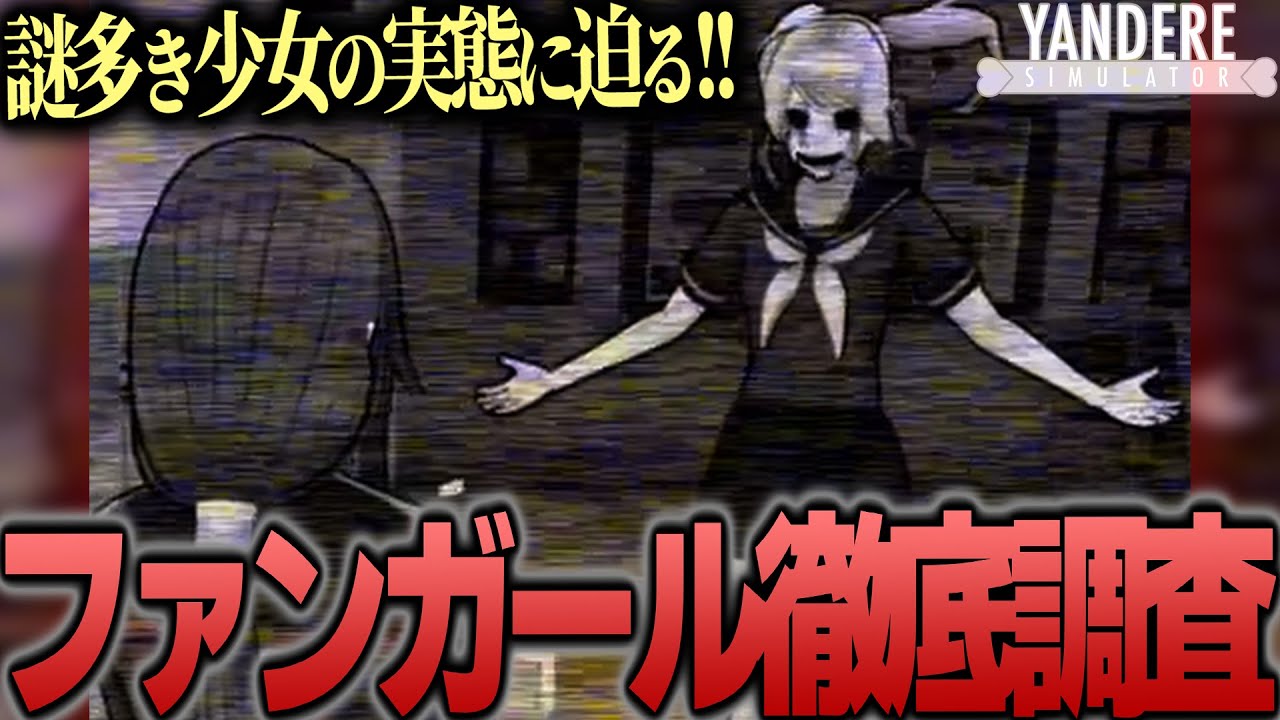 【恐怖】ファンガールちゃんを徹底的に調査してみた ｜ ヤンデレシミュレーター #74