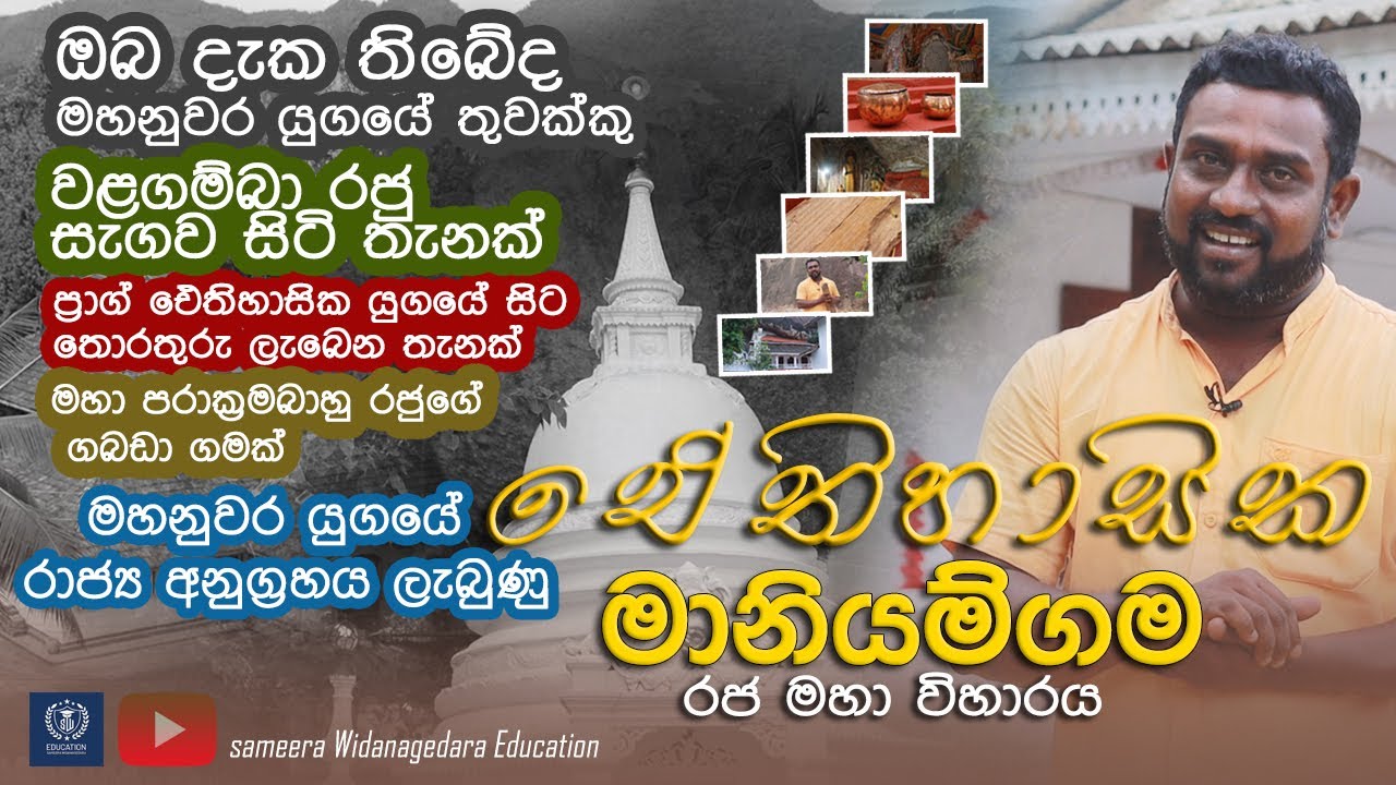 ඓතිහාසික මානියම්ගම රජමහා විහාරයේ වතගොත | Maniyamgama Rajamaha Viharaya @SameeraWidanagedaraEducation