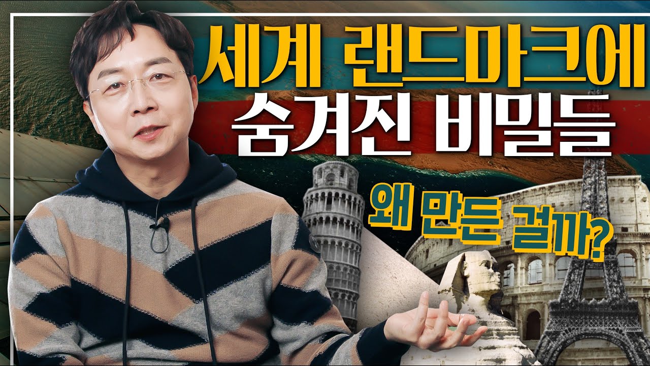 [EN] 피라미드, 에펠탑.. 왜 만든 걸까? 건축가의 세계 랜드마크 비밀 파헤치기!