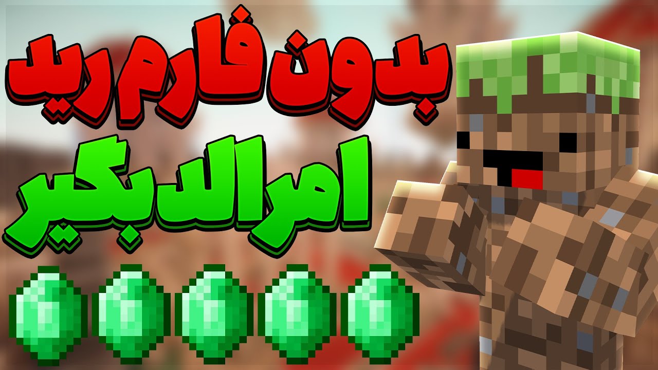 آموزش به دست آوردن امرالد خیلی زیاد بدون فارم رید ماینکرفت بدراک موبایل و گوشی ماینکرافت نسخه موبایل