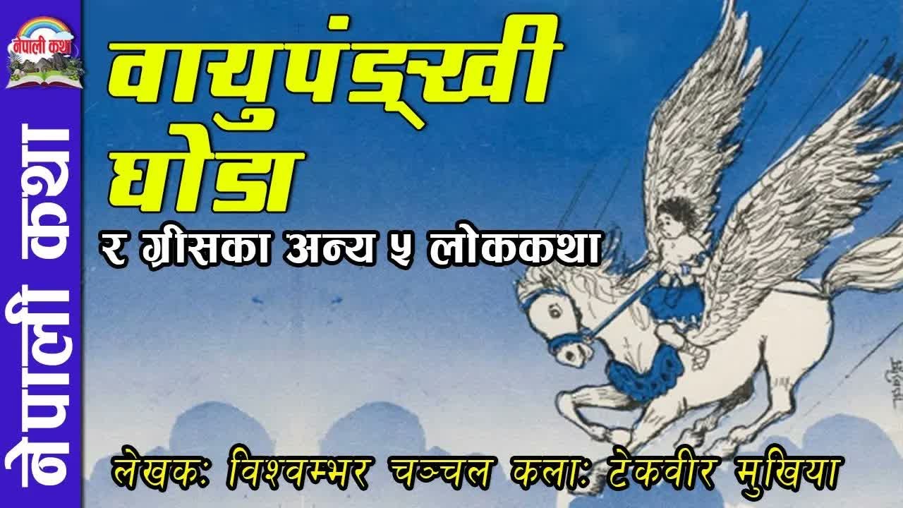 वायुपंङ्खी घोडा र ग्रीसका ५ कथाहरु । Bayupankhi Ghoda Ra Greece Ka 5 Kathaharu