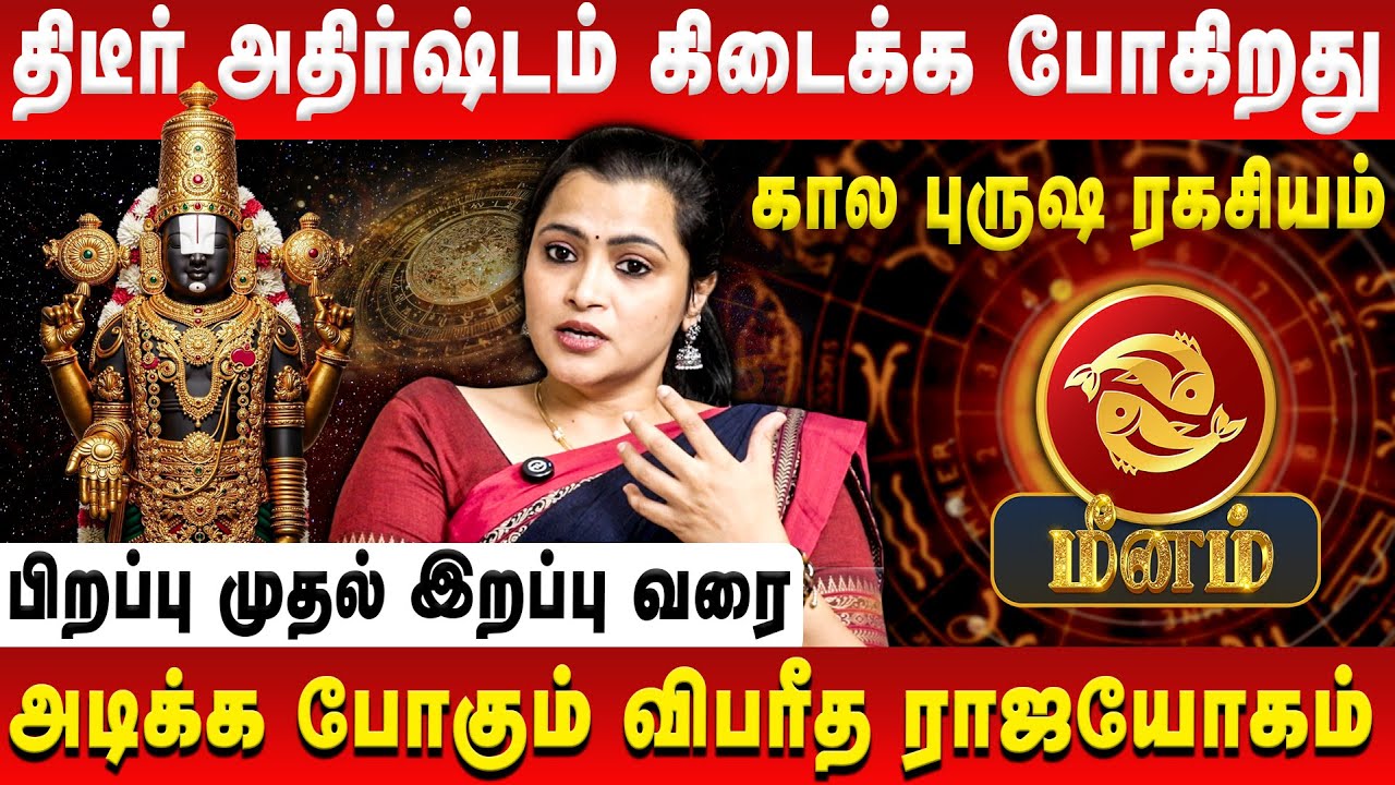 மீனம் - திடீர் அதிர்ஷ்டம் கிடைக்க போகிறது | Meenam | Jeevitha Sureshkumar | Retro Aanmeegam