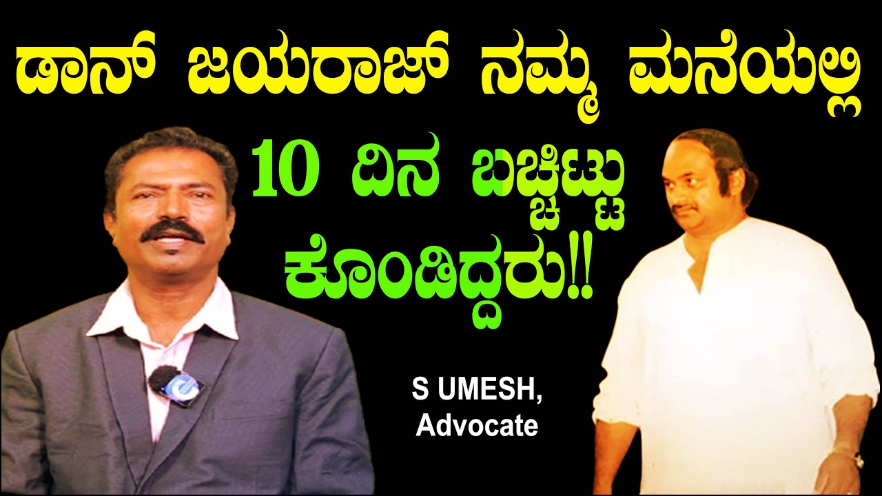 ಡಾನ್ ಜಯರಾಜ್ ನಮ್ಮ ಮನೆಯಲ್ಲಿ ೧೦ ದಿನ ಬಚ್ಚಿಟ್ಟು ಕೊಂಡಿದ್ದರು!! Underworld Don Jayaraj | Advocate S Umesh