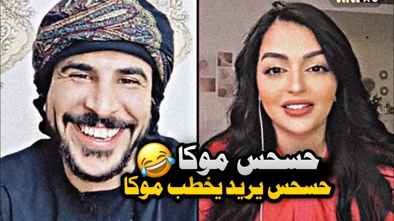 مفاجئه حسحس يريد يخطب موكا 😂😂 اسمع القصف مال حسحس 😂 بث حسحس موكا