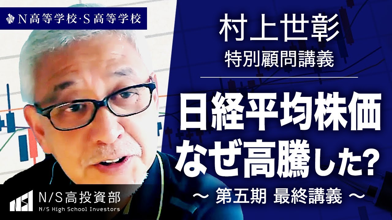 【N高グループ 投資部】「なぜ日本株は上がったのか？ 」村上世彰特別顧問 講義 ～投資を経験した高校生たちへ2023～