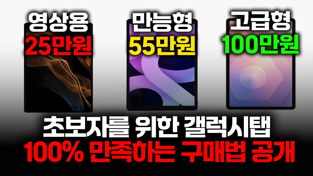 2026년 갤럭시탭 총정리 구매가이드 / 사기 전 이건 꼭 보세요 무조건 본전 뽑습니다.ㅣ가성비태블릿 l 태블릿추천ㅣ샤오신패드ㅣ뮤패드ㅣ갤럭시탭S11ㅣ갤럭시탭S10