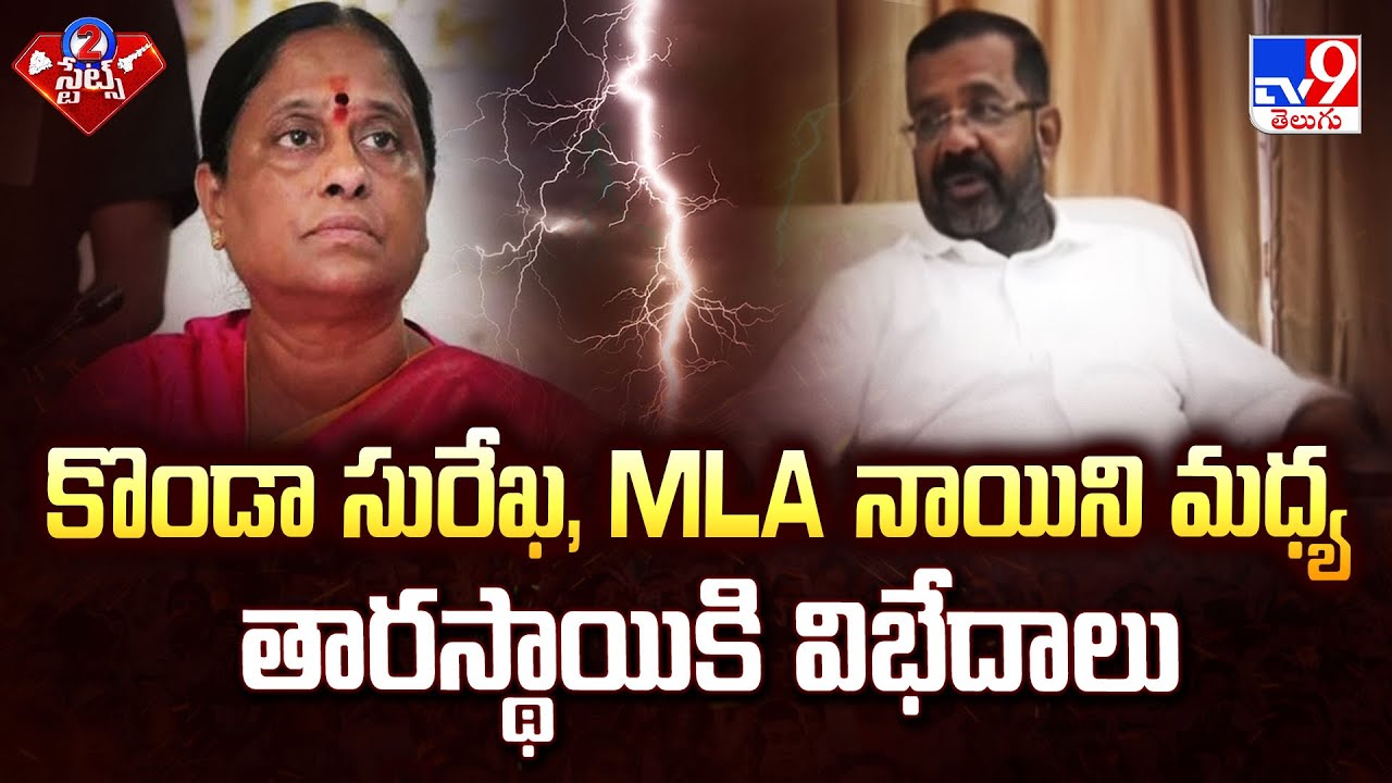 కొండా సురేఖ, MLA నాయిని మధ్య తారస్థాయికి విభేదాలు | MLA Nayini Vs Minister Konda Surekha | 2 States