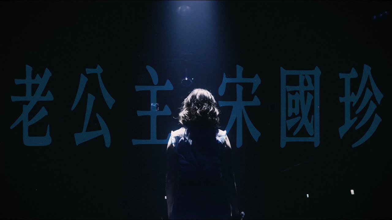 張擎佳 Jiajia Chang【老公主宋國珍】Official Live Music Video