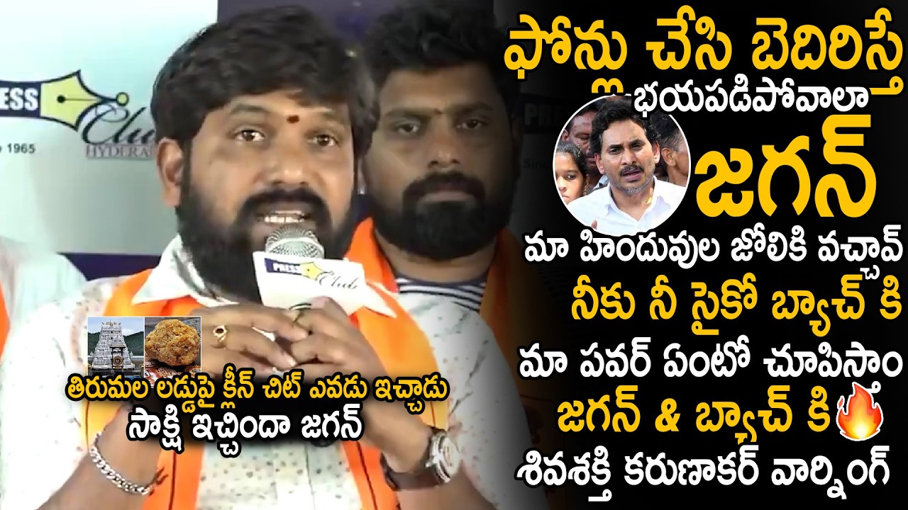 Shiva Shakti Karunakar Suguna Warning To YS Jagan And Batch About Tirumala Laddu Issue | Sahithi Tv
