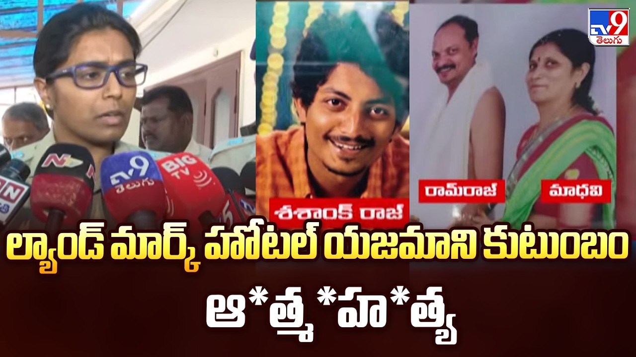 Hyderabad : ల్యాండ్ మార్క్ హోటల్ యజమాని కుటుంబం ఆ*త్మ*హ*త్య - TV9