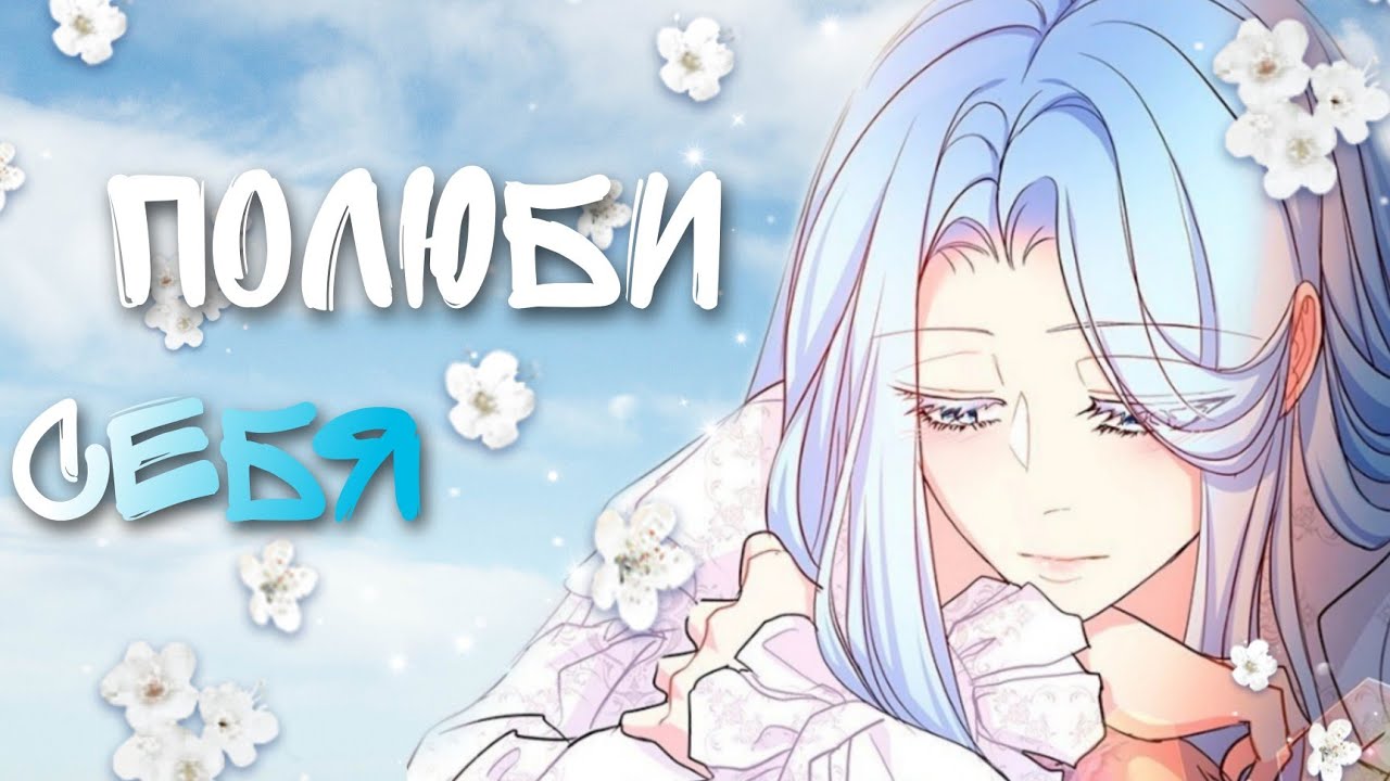 [amv/mmv] Полюби себя... ~ Я злодейка поэтому могу я умереть?
