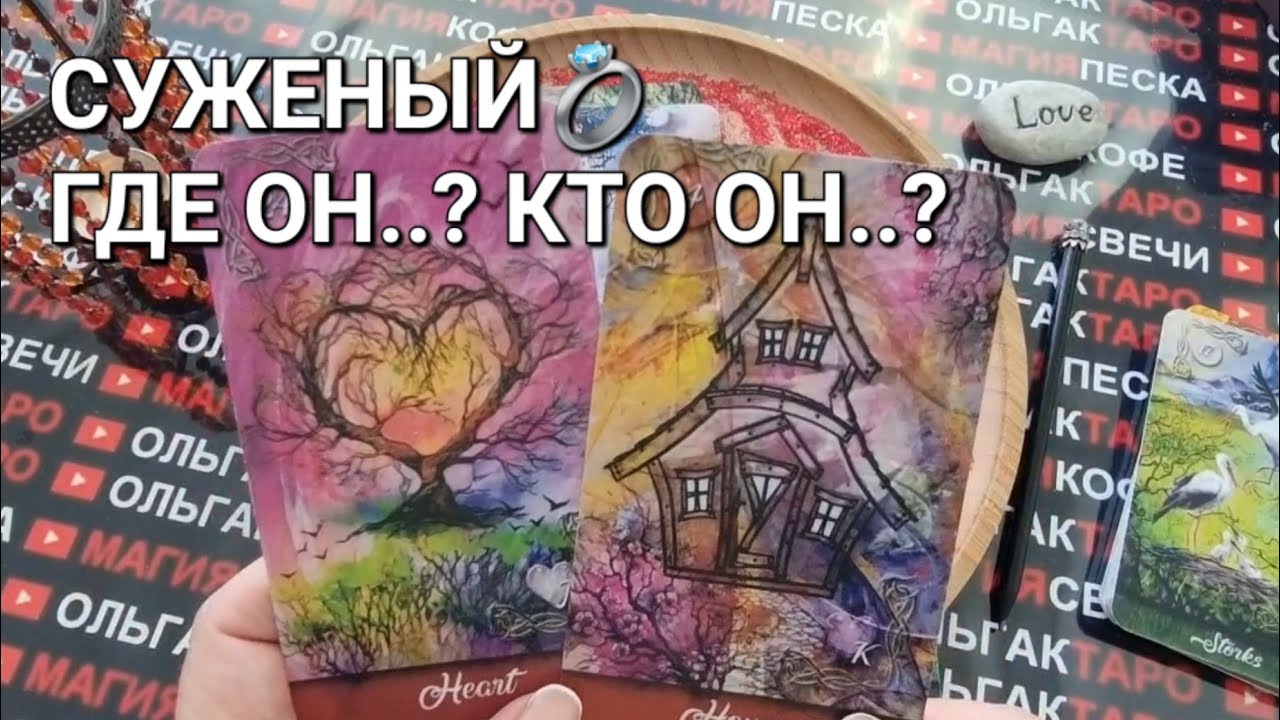💖СУЖЕНЫЙ ГДЕ ОН💯❓ КТО ОН💯 КОГДА БУДЕТЕ ВМЕСТЕ 💏❓ГАДАНИЕ НА ПЕСКЕ🔮🧿