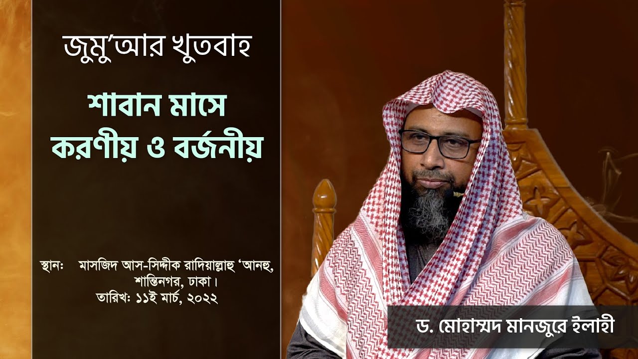 35. শাবান মাসে করণীয় ও বর্জনীয়