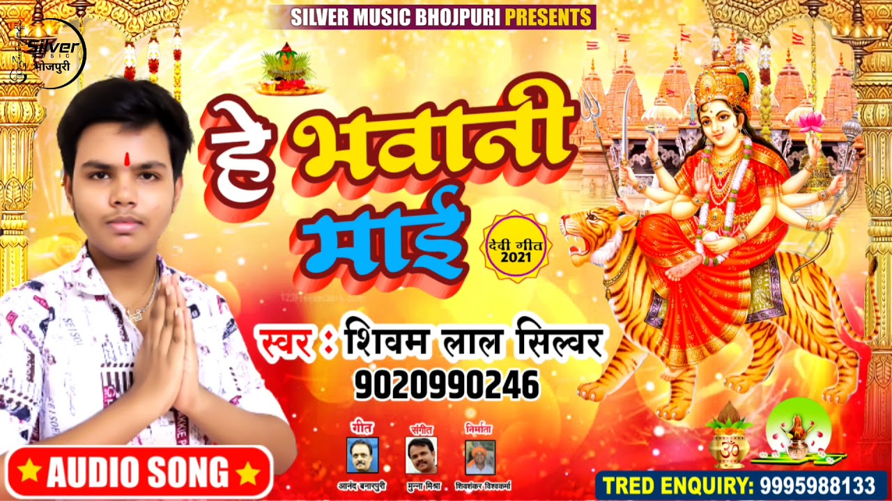 हे भवानी माई | New Bhojpuri Devigeet 2021 |  Shivam Lal Silver | He Bhawani Maai | New Devigit