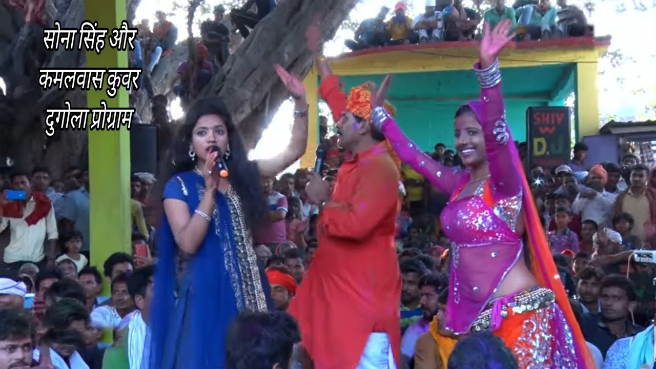 #Sona Singh//गवना कराके ए रजऊ छोड़ल भावनवा //सोना सिंह और कमलबास कुंवर के दुगोला मुकाबला