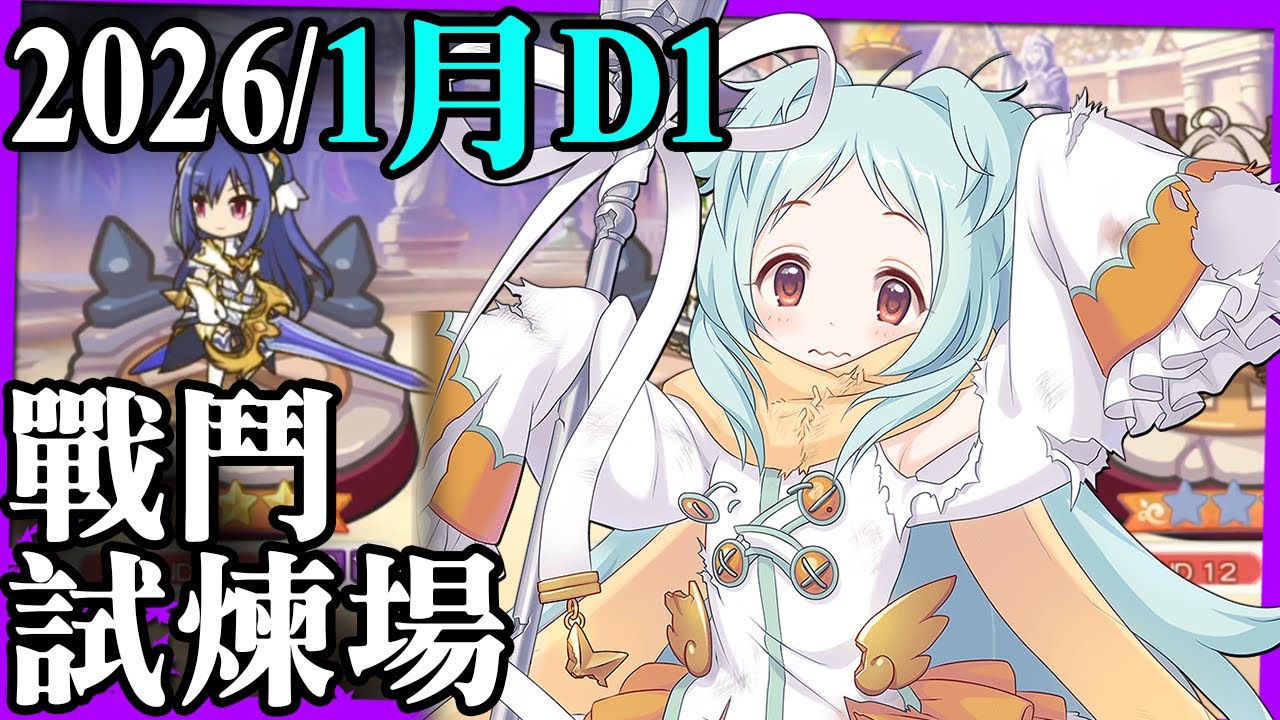 戰鬥試煉場※1月D1｜1～12層實戰！居然敗在矛依未的無敵【超異域公主連結☆Re:Dive】