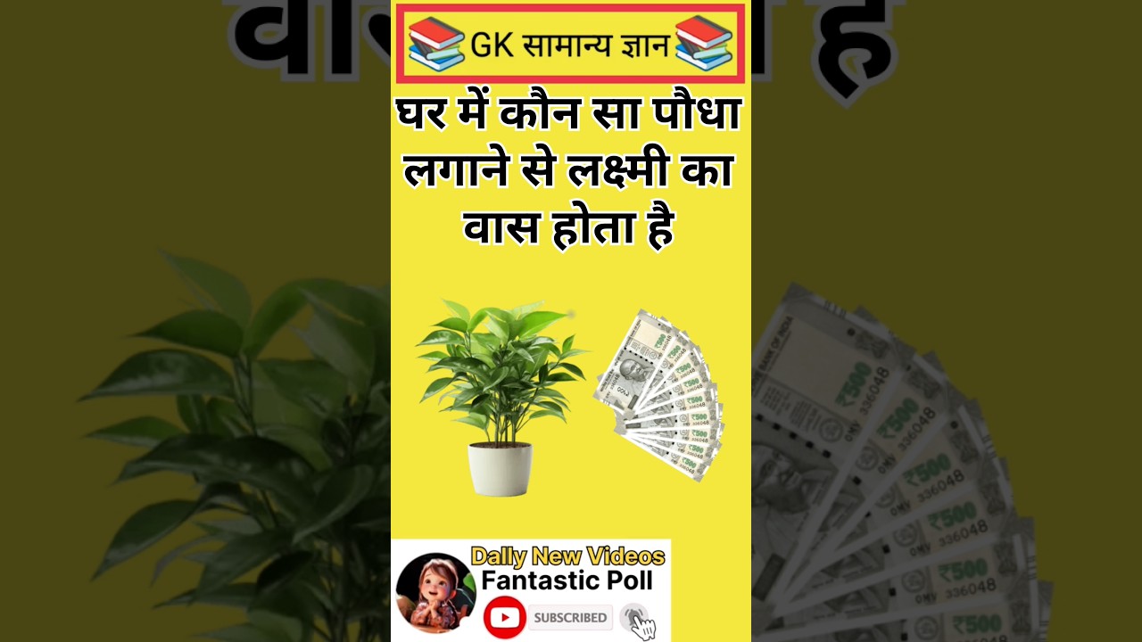 Which plant brings Goddess Lakshmi into your home? #gk #gkquiz #education #ytshorts #shorts #part...