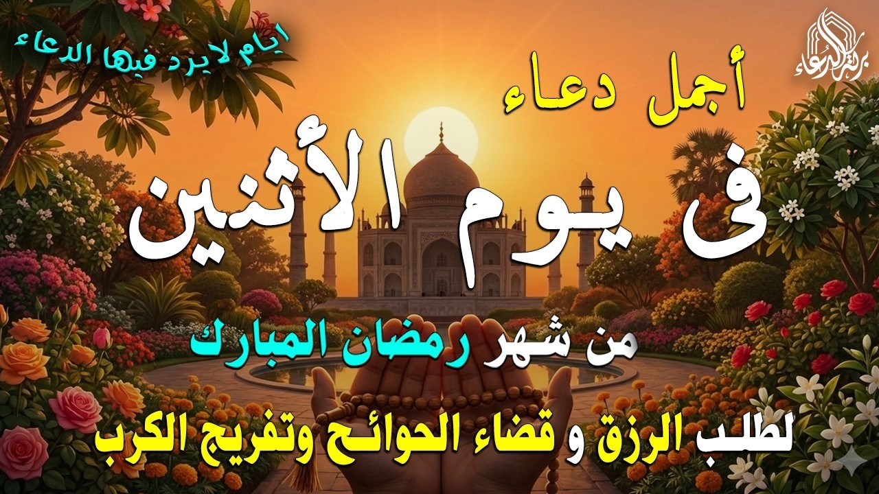 دعاء فى يوم السبت المستجاب دعاء في يوم 24 من شهر رمضان للرزق والشفاء العاجل وقضاء الحوائج 🤲(4k)