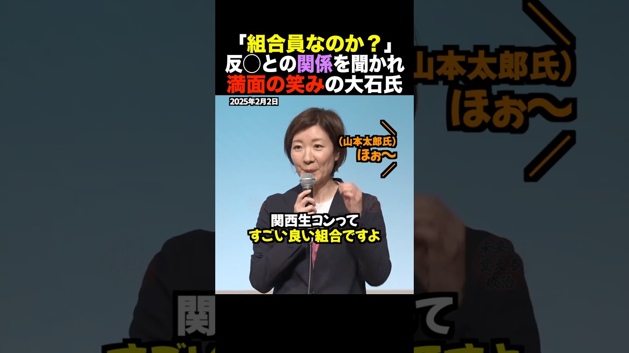 大石あきこ「関西生コンはすごいいい組合です」反社との密接な関係を指摘され満面の笑みで回答！ #shorts