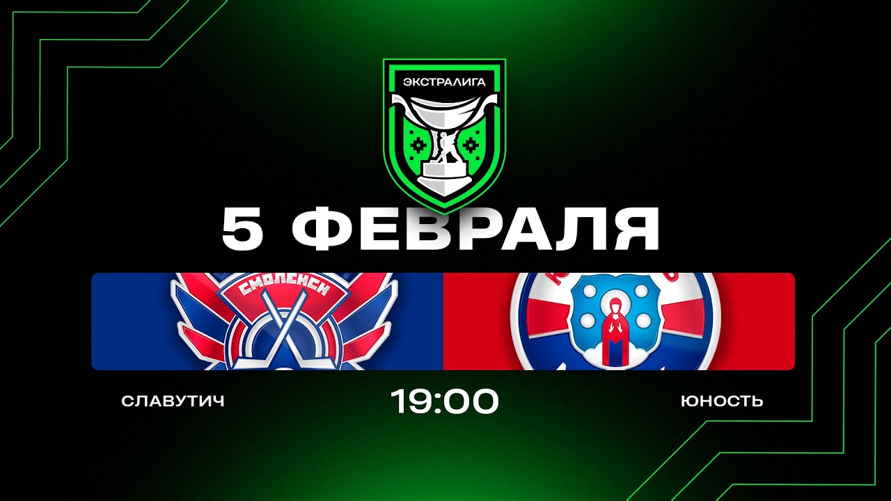 Славутич - Юность | 05.02.2026 | Экстралига | Прямая трансляция