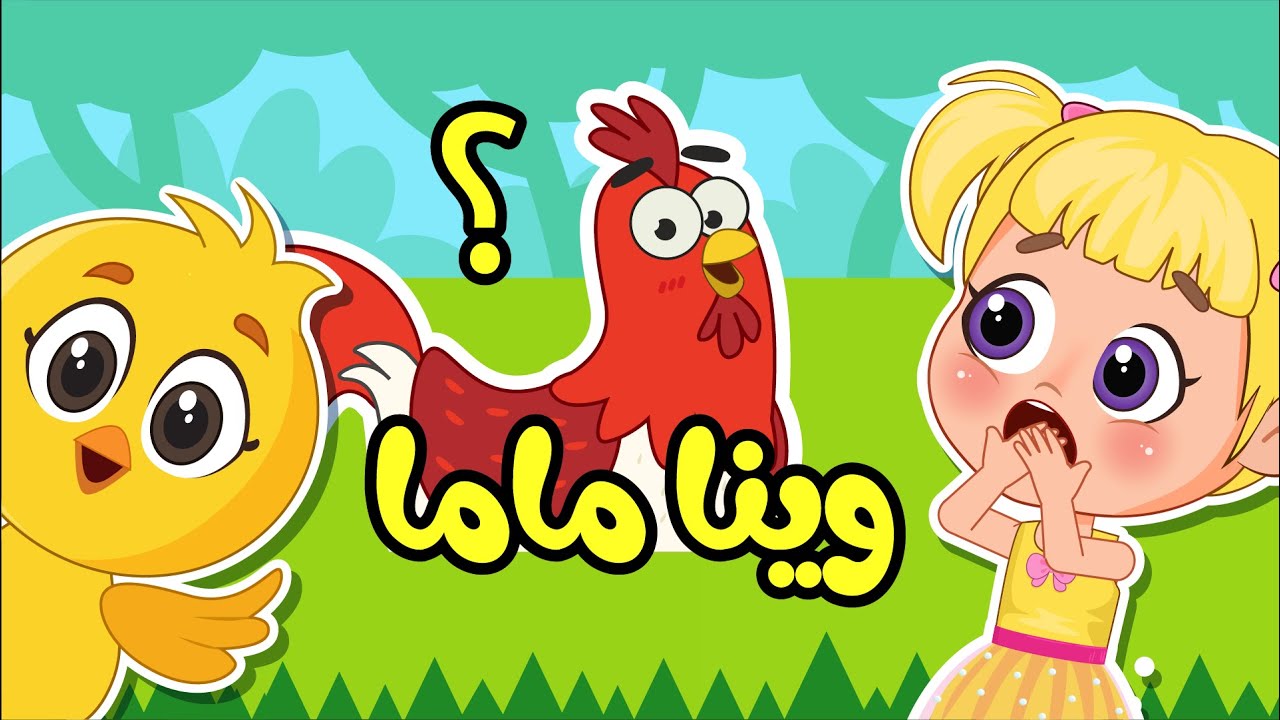 اغنية صو صو وينا ماما؟ 🐥 هالصيصان تايهين | اغاني اطفال عالم فلافي | Fluffy World