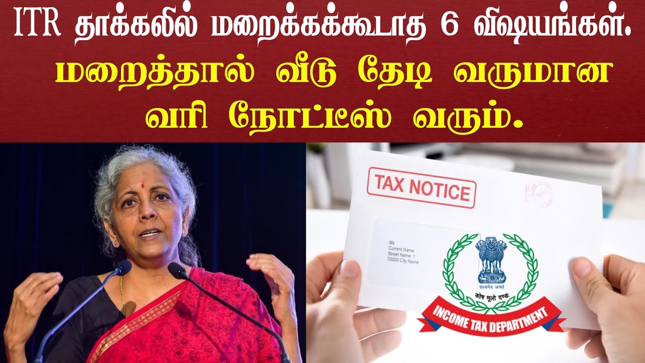ITR தாக்கலில் மறைக்கக்கூடாத 6 விஷயங்கள் | மறைத்தால் வீடு தேடி வருமான வரி நோட்டீஸ் வரும் | Income Tax