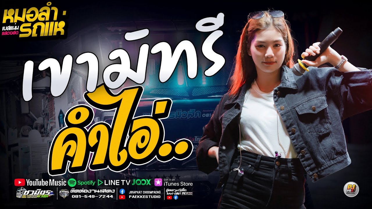 เพลงเพราะๆ!! เขามัทรี + คำไอ่    ปลาย กนกพร l #รถแห่ชวมิตรซุปเปอร์บิ๊ก2