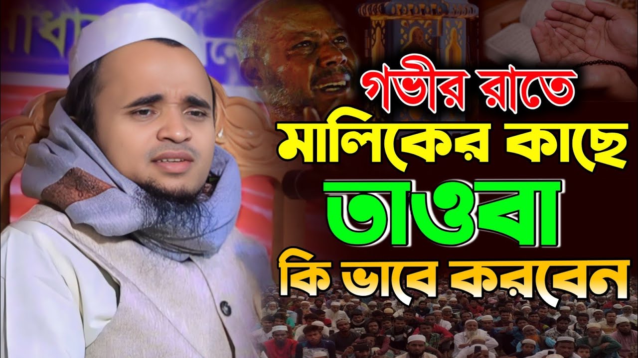 রমজানে আল্লাহর কাছে কি ভাবে তওবা করবেন? মওলানা আব্দুল্লাহ আল মারুফ ওয়াজ ২০২৫ । Abdullah al maruf waz
