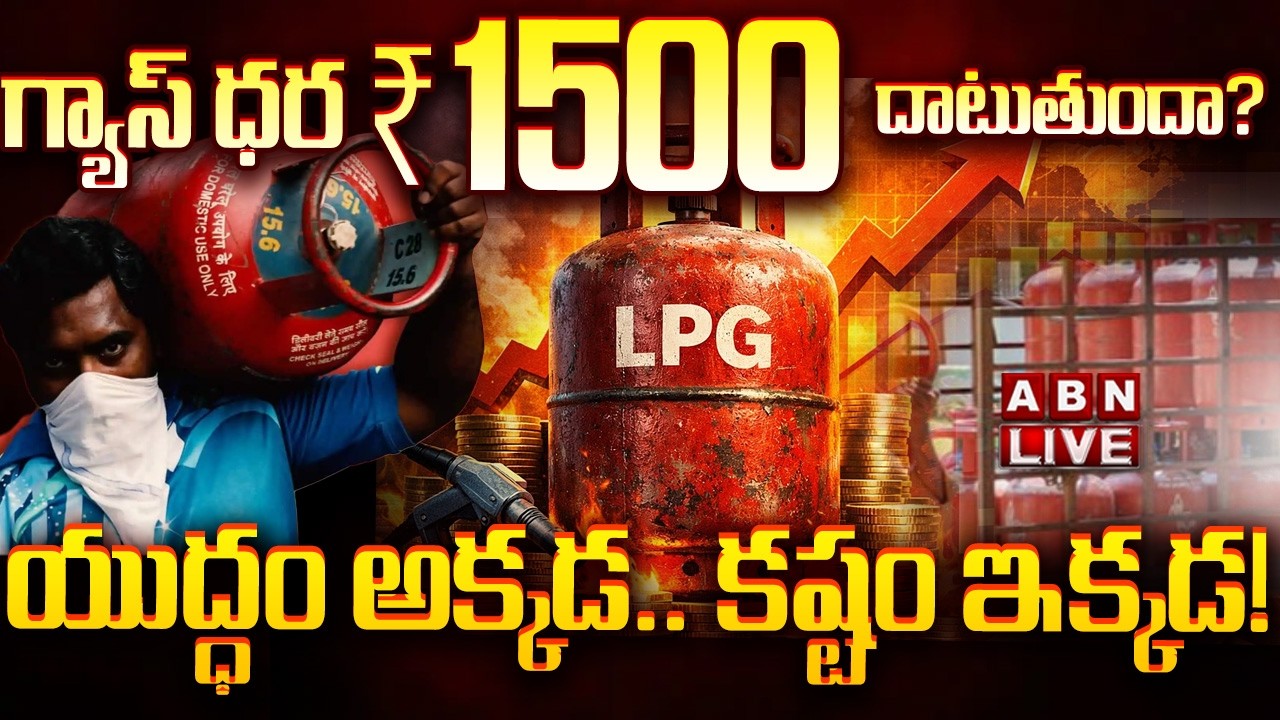 🔴LPG Gas Price Hike LIVE : గ్యాస్ ధర ₹1500 దాటుతుందా  || Cylinder Price Touching ₹1500? || ABN