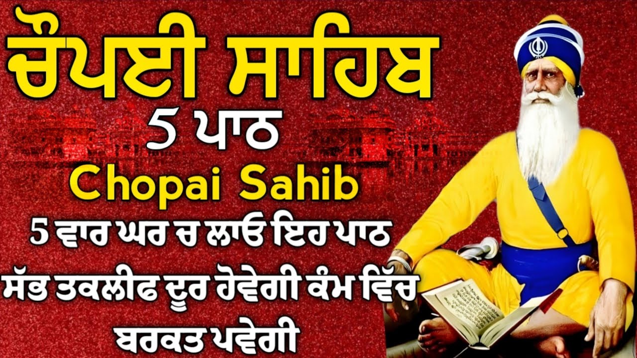 ਮਨ ਦੀ ਅਰਦਾਸਿ ਪੂਰੀ ਹੋਵੇਗੀ ਸ਼ਰਧਾ ਨਾਲ ਕਰੋ ਇਹ ਪਾਠ | ਚੌਪਈ ਸਾਹਿਬ |5 ਪਾਠ ਚੌਪਈ ਸਾਹਿਬ |chopai sahib 5 path