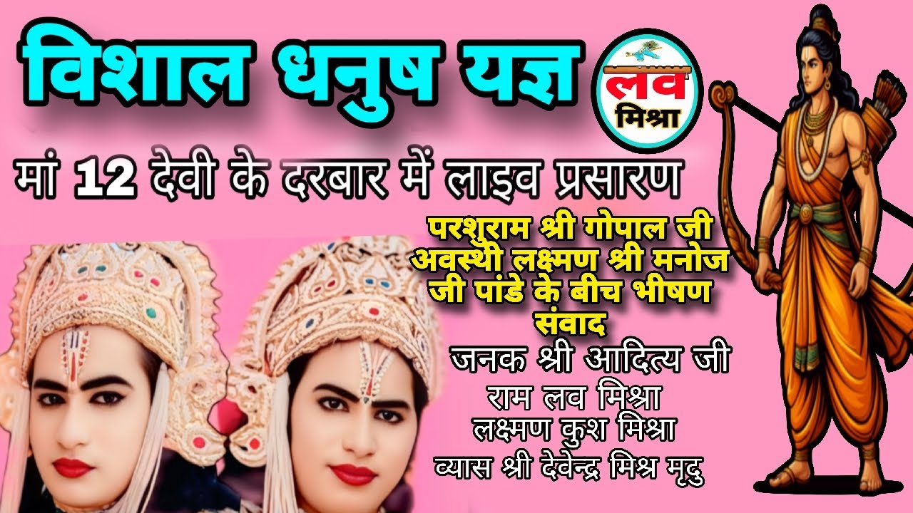 Live मां बारा देवी के पावन दरबार से विशाल धनुष यज्ञ का लाइव प्रसारण ! baradevi ramleela live