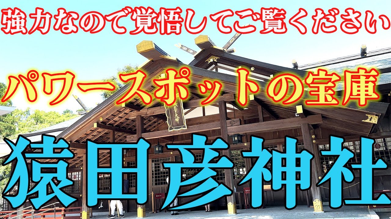 【猿田彦神社】強力なので覚悟してご覧ください