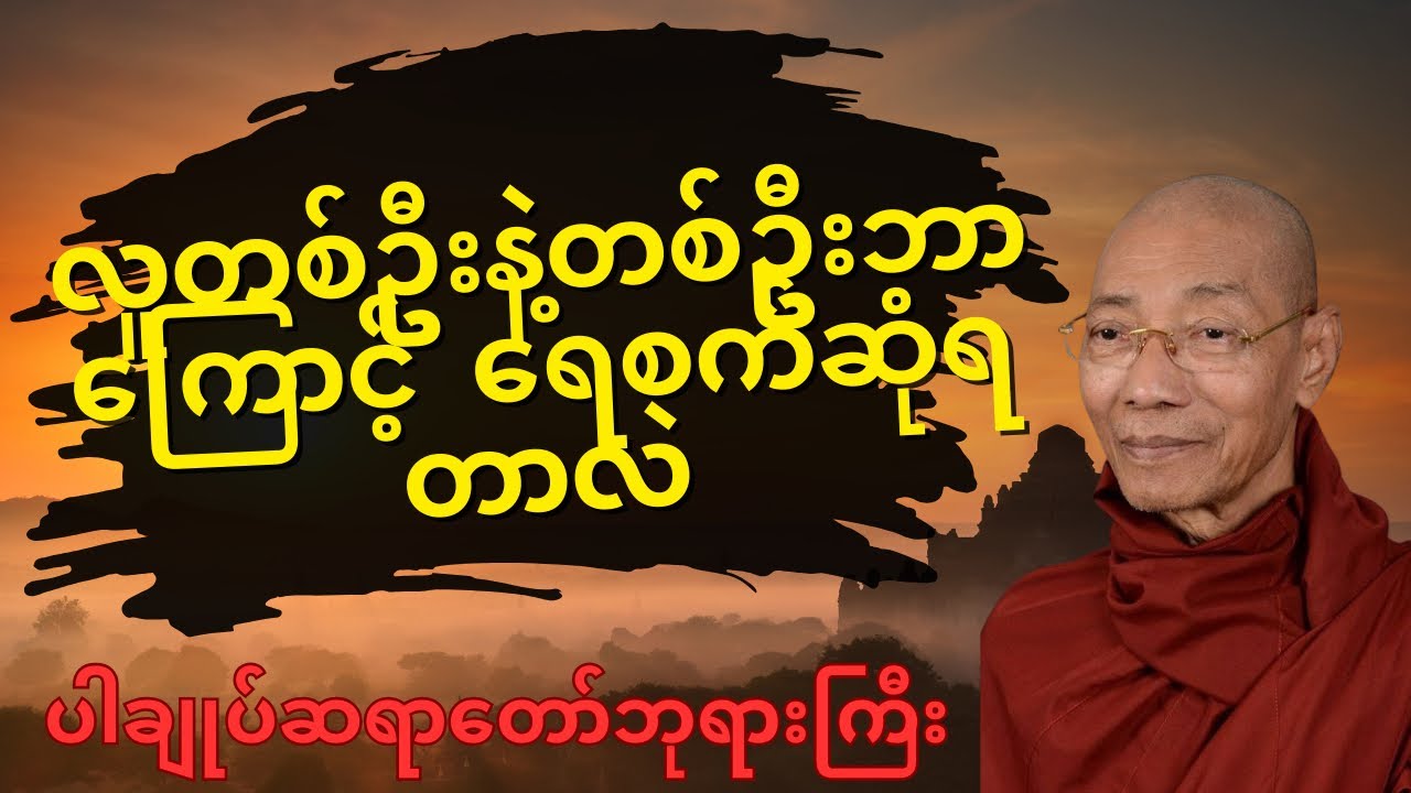 ဘဝမှာ လူတစ်ဦးနဲ့တစ်ဦး ဘာကြောင့်ရေစက်ဆုံကြတာလဲ#ပါချုပ်ဆရာတော်တရားများmp3 #dhamma #တရား