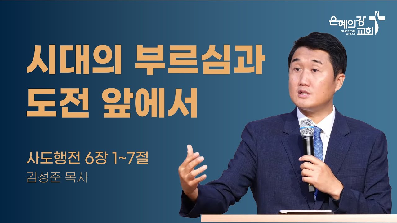 2024.7.28 | 주일예배 2부 | 시대의 부르심과 도전 앞에서 (사도행전 6:1~7) | 김성준목사