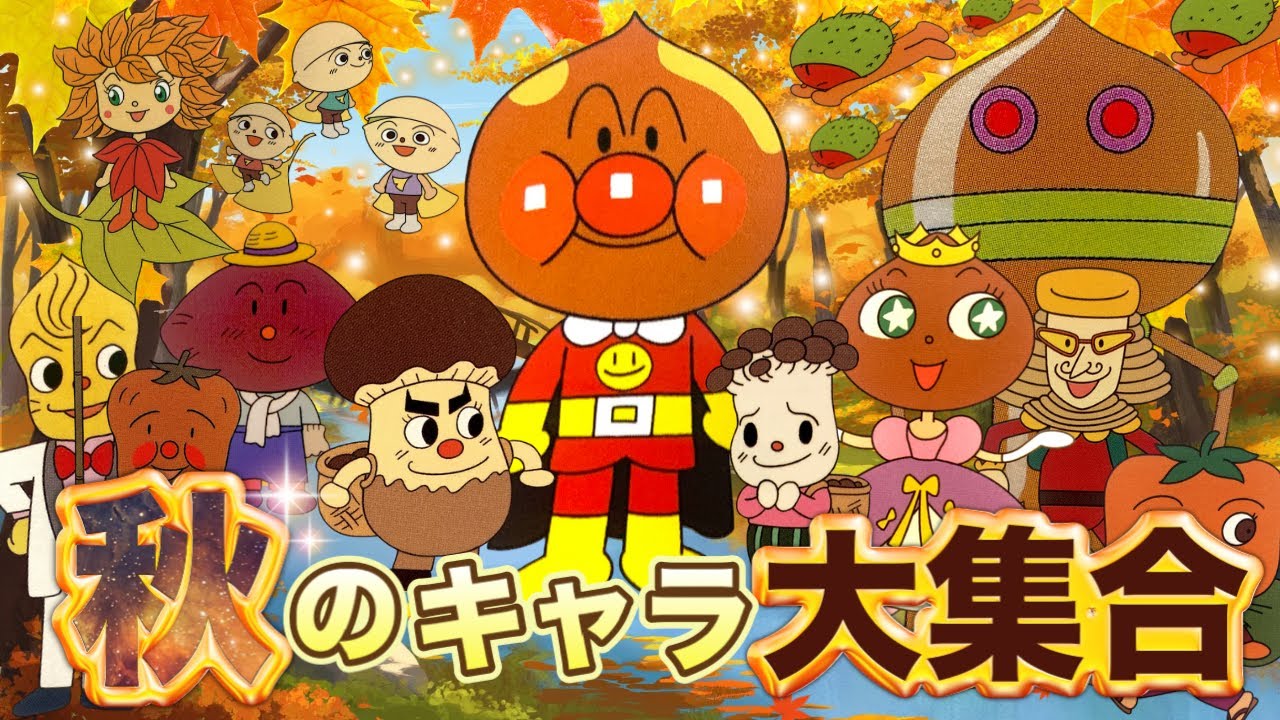 秋のキャラ大集合🍁✨アニメハイライト集 | アンパンマン | おもちゃ | ばいきんまん | だだんだん