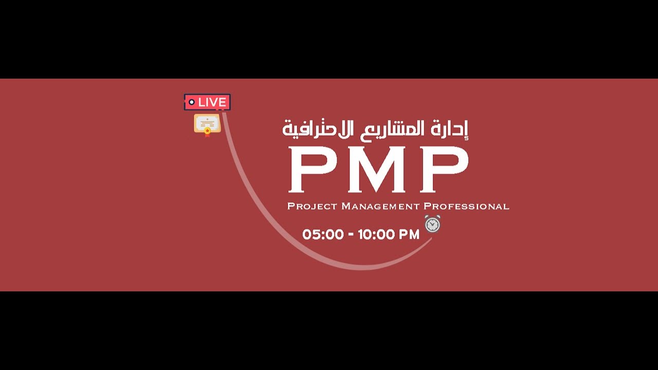 مراجعة لإدارة المشاريع الاحترافية PMP