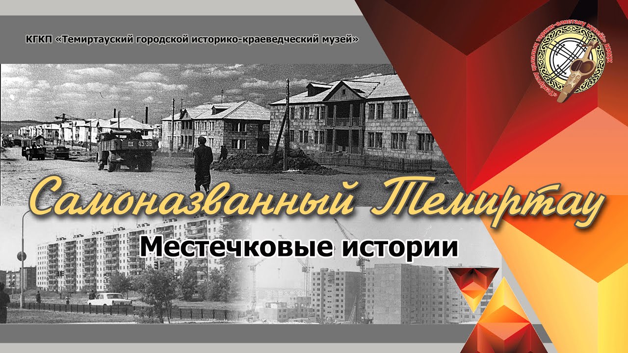 Короткометражный фильм: «Самоназванный Темиртау»
