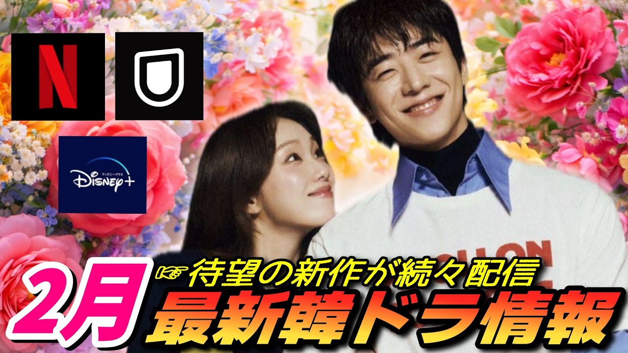 【2月配信】最新韓ドラ情報をお届け💘Netflix、Disney +、U-NEXT