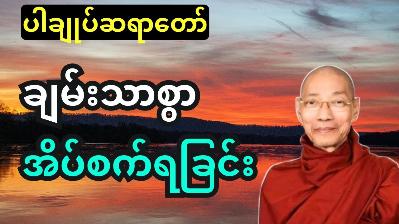 ပါချုပ်ဆရာတော် - ချမ်းသာစွာ အိပ်စက်ရခြင်း တရားတော်