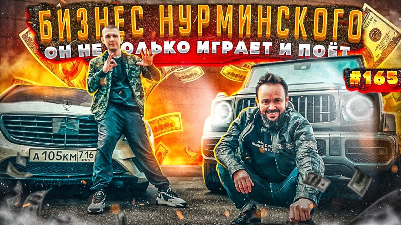 НУРМИНСКИЙ Как и Сколько Зарабатывают Артисты? Бизнесы. Биография. История. Шоу бизнес