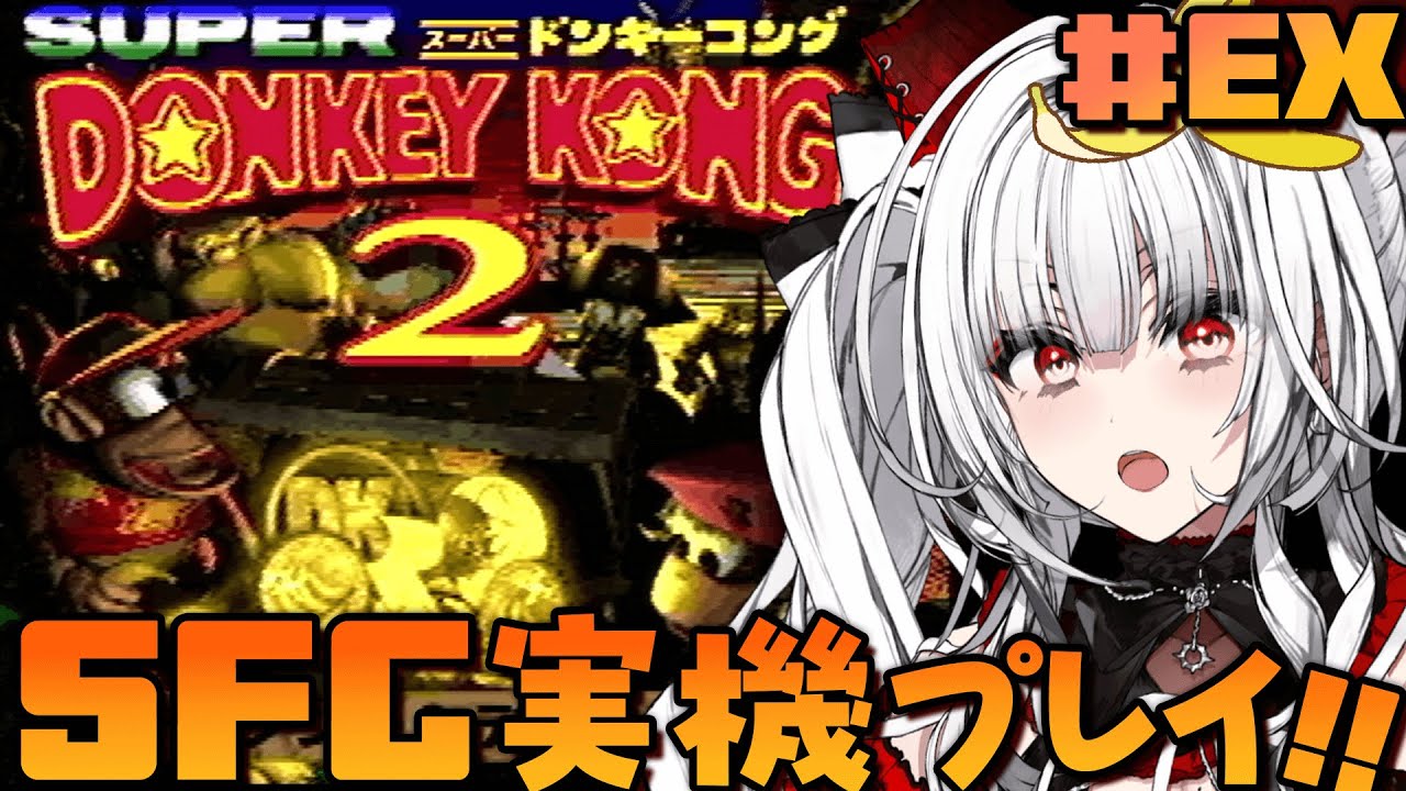 【スーパードンキーコング2】#EXロストワールド SFC実機で完全初見ぷれい！！！【セレナーデ・オックスブラッド/Varium】