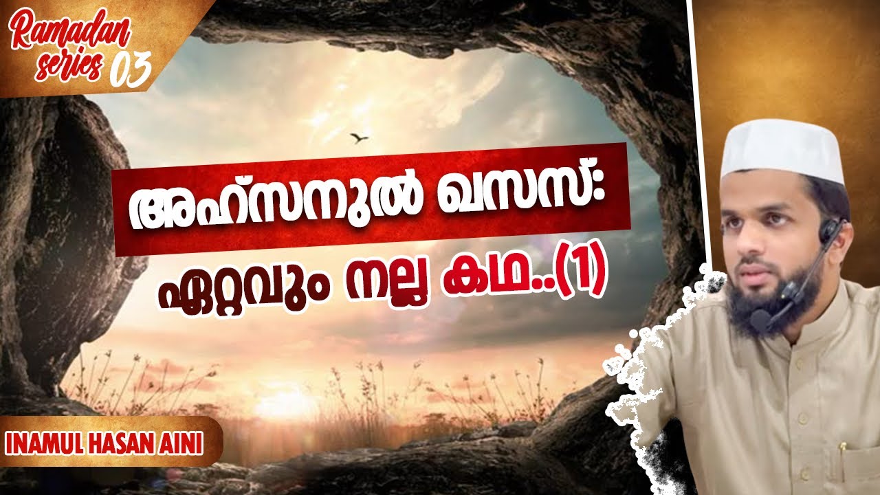 അഹ്സനുൽ ഖസസ്:ഏറ്റവും നല്ല കഥ..(1)|RAMADANSERIES|Inamul Hasan aini#trending#story#quran#yusuf 