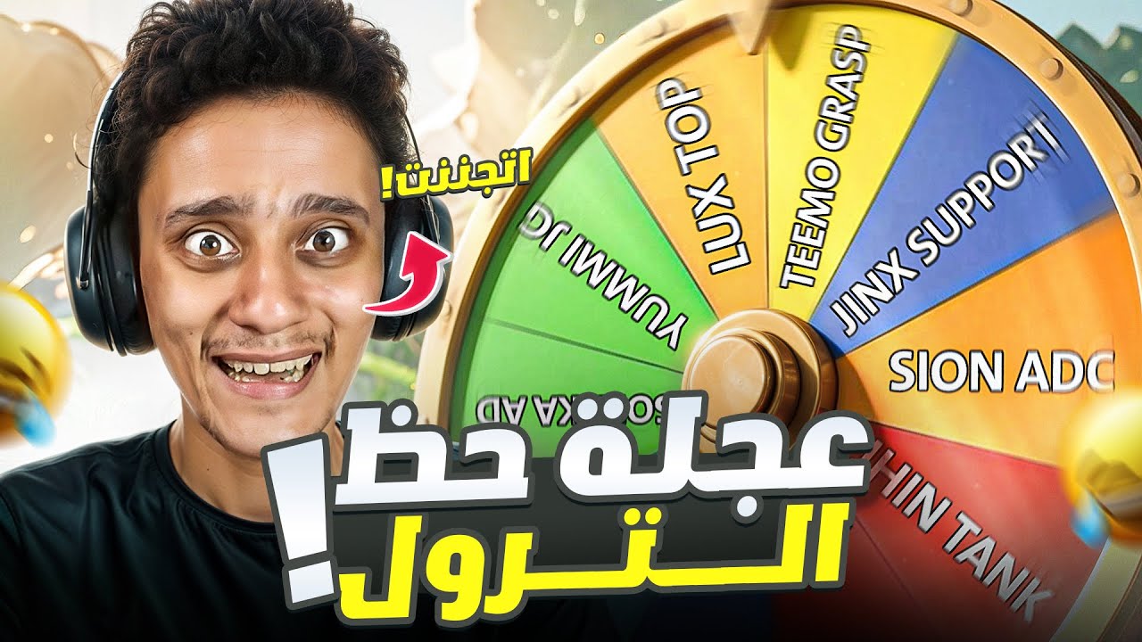 تحدي عجلة الحظ هتحدد الجيم بتاعي😶😯: شامبيون عشوائي + Build + رول عشوائي 🔥