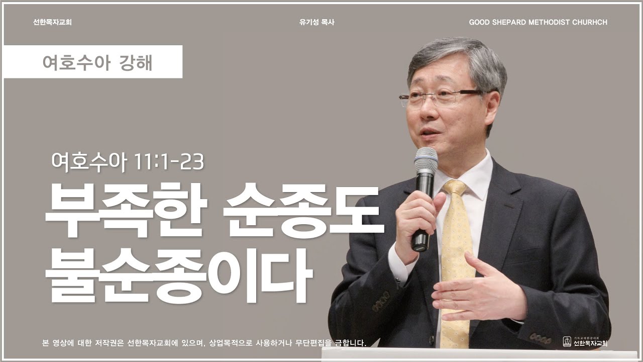 부족한 순종도 불순종이다 | 여호수아 11:1-23 | 유기성 목사 | 여호수아강해