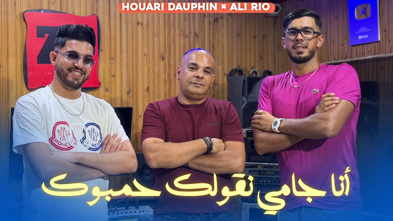 Houari dauphin Feat Ali Rio| La Bgha B Ismek wa ya3rfouk  | Clip Officiel 2026 | هذي غير انسيها