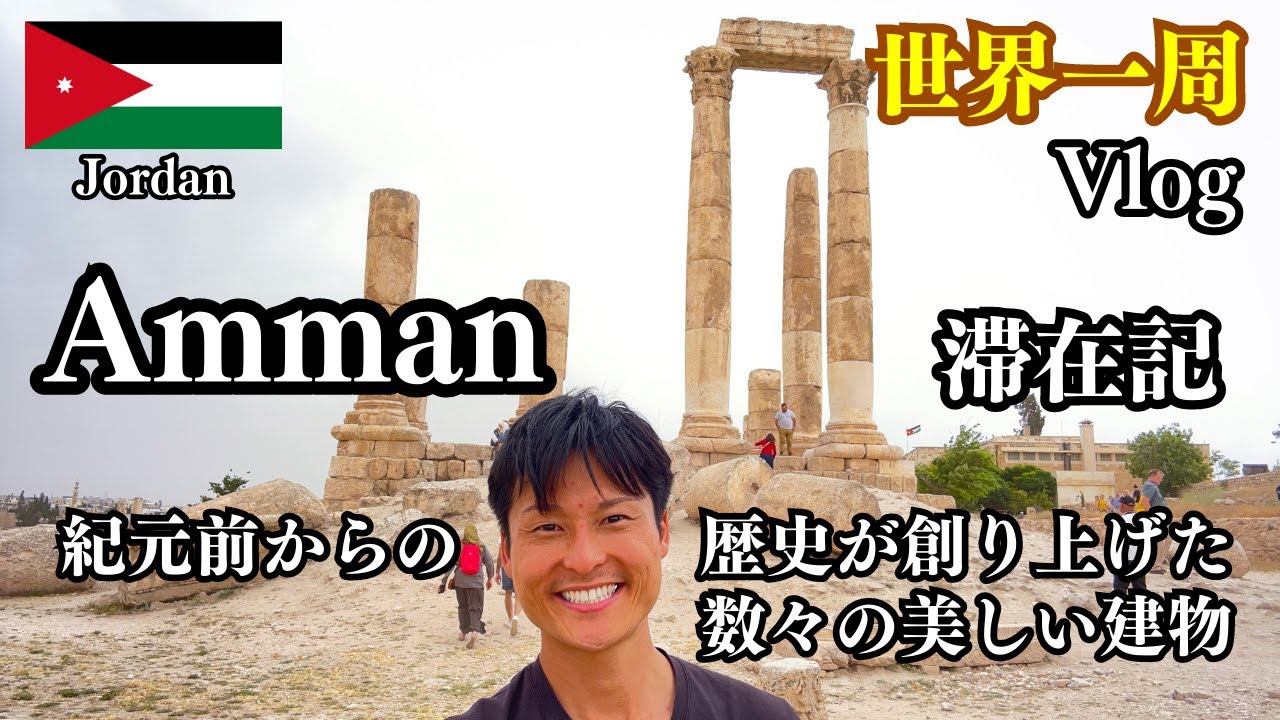 【世界一周#41】🇯🇴 アンマン 滞在記