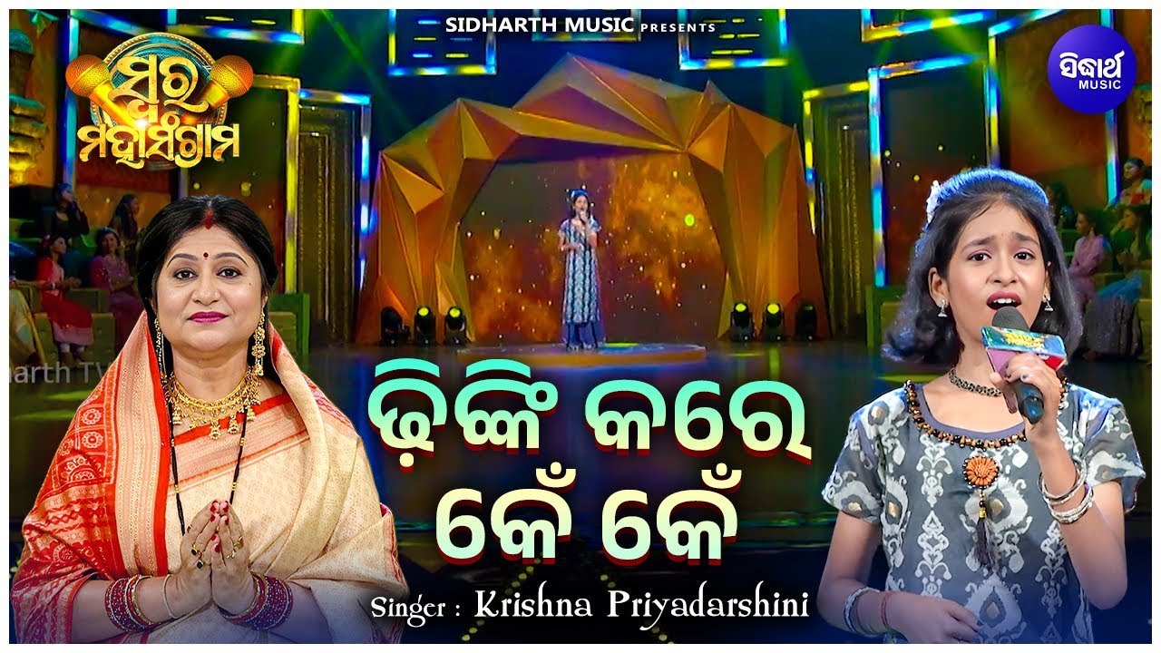 Dhinki Kare Ken Ken - Musical Reality Show - Swara Maha Sangram | Krishna Priyadarshini | ଢିଙ୍କି କରେ