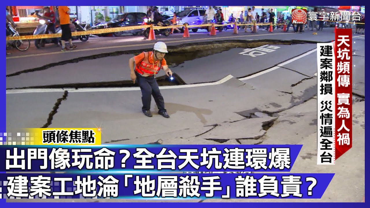 天坑吞車只是意外？全台地底淪未爆彈！究竟誰在幫建商打假球？｜#寰宇財經新聞