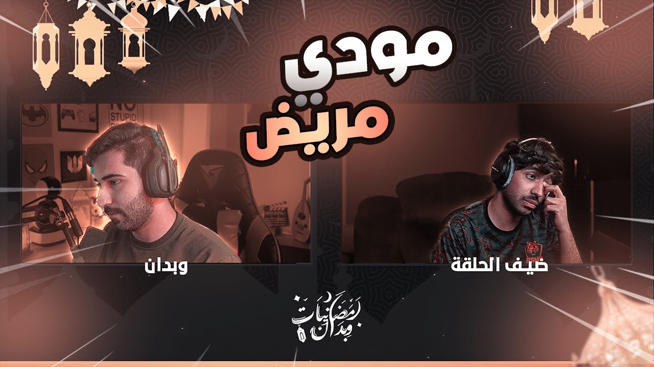 #رمضانيات_وبدان مع مودي الاسمر | حقيقة مرض مودي والسبب وراء اختفائه